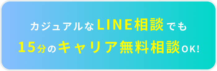 カジュアルなLINE相談でも15分のキャリア無料相談OK!