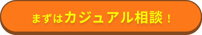 カジュアルなLINE相談でも15分のキャリア無料相談OK!